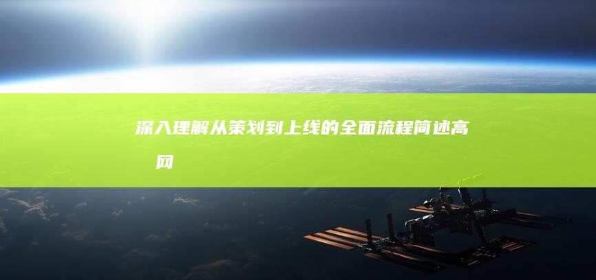 深入理解：从策划到上线的全面流程：简述高效网站设计步骤